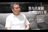 天一美家 | 與名家居世博園的10周年，一同見證，一路前行！
